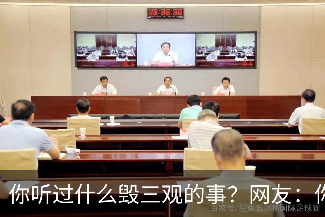 你听过什么毁三观的事？网友：你们仨把日子过好比啥都强