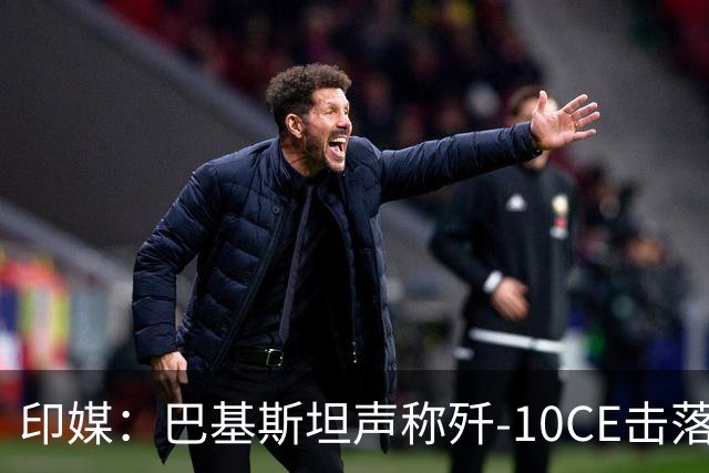 印媒：巴基斯坦声称歼-10CE击落了两架米格-29UPG，拿“假照片”当证据