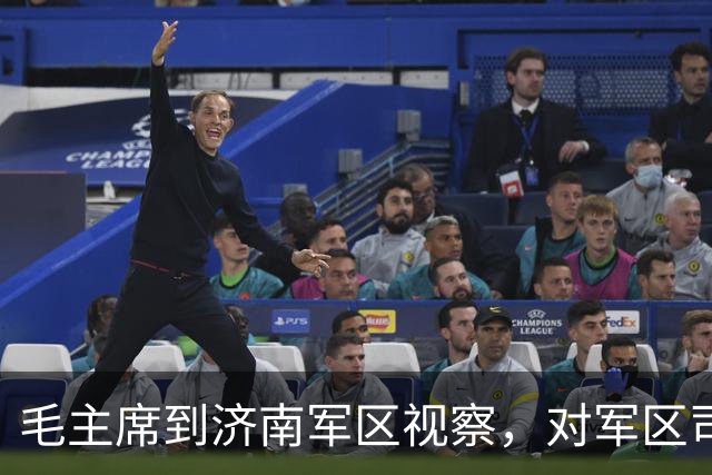 毛主席到济南军区视察，对军区司令王新亭说：把你的秘密说出来吧