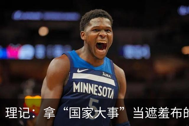 理记：拿“国家大事”当遮羞布的，不是蠢就是坏