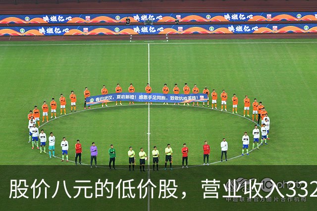 股价八元的低价股，营业收入332亿创新高，利润从4亿增长到16亿