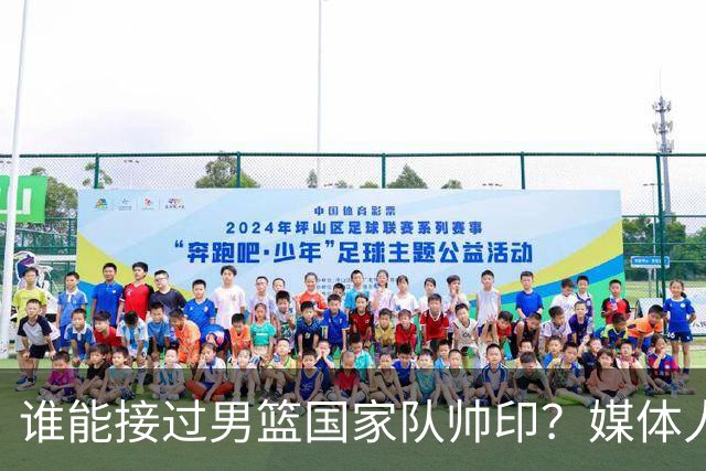 谁能接过男篮国家队帅印？媒体人：这两人2选1，都不可能比郭士强差